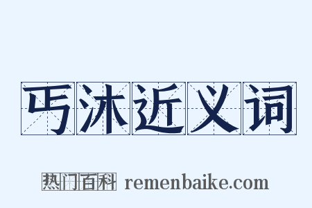 丐沐近义词是什么意思的图片